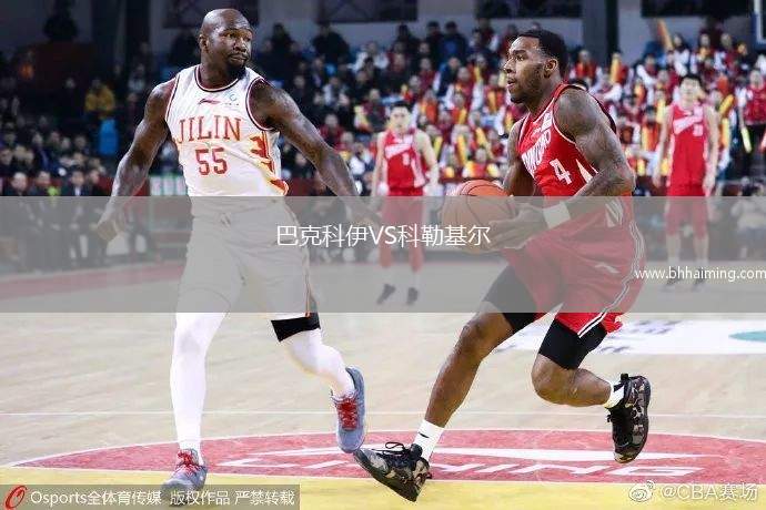 巴克科伊VS科勒基爾