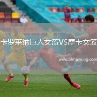 卡羅萊納巨人女籃VS摩卡女籃