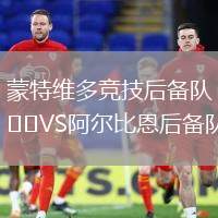 蒙特維多競技后備隊VS阿爾比恩后備隊