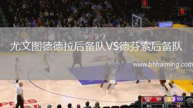 尤文圖德德拉后備隊VS德芬索后備隊