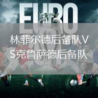 林菲爾德后備隊VS克魯薩德后備隊