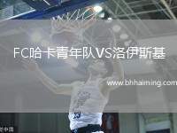 FC哈卡青年隊VS洛伊斯基