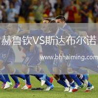 赫魯欽VS斯達(dá)布爾諾