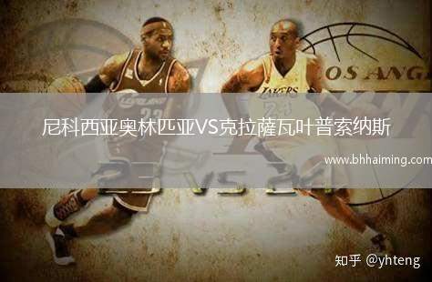 尼科西亞奧林匹亞VS克拉薩瓦葉普索納斯