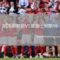 凱澤斯勞滕VS普魯士明斯特