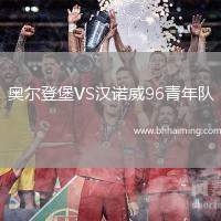 奧爾登堡VS漢諾威96青年隊