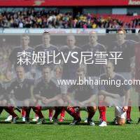 森姆比VS尼雪平