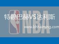 特賴巴赫VS達(dá)利斯