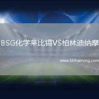 BSG化學(xué)萊比錫VS柏林迪納摩