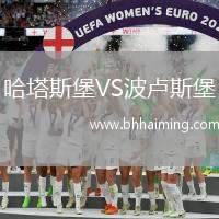 哈塔斯堡VS波盧斯堡