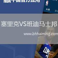 塞里克VS班迪馬士邦