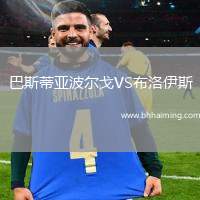 巴斯蒂亞波爾戈VS布洛伊斯