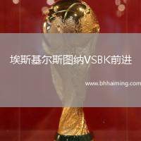 埃斯基爾斯圖納VSBK前進(jìn)