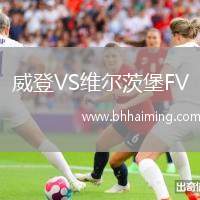 威登VS維爾茨堡FV