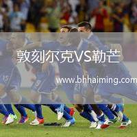 敦刻爾克VS勒芒