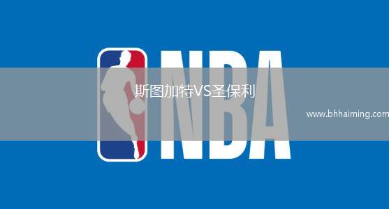 斯圖加特VS圣保利