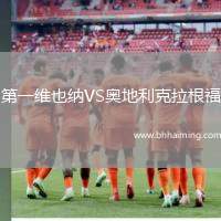 第一維也納VS奧地利克拉根福