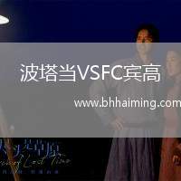 波塔當(dāng)VSFC賓高