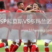 SP科莫斯VS多瑪蘭諾