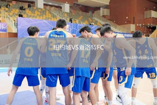 紐約城VS夏洛特FC