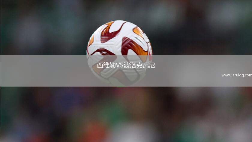 洛杉磯FCII隊VS皇家君主