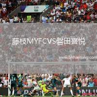 藤枝MYFCVS磐田喜悅