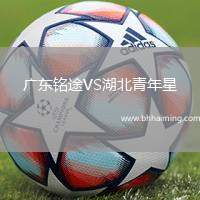 廣東銘途VS湖北青年星