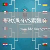 耶梭通府VS素輦府