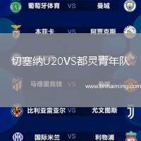 切塞納U20VS都靈青年隊(duì)