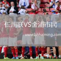 仁川聯(lián)VS金浦市民