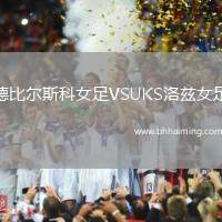 德比爾斯科女足VSUKS洛茲女足