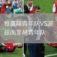 雅蓋隆青年隊(duì)VS波茲南萊赫青年隊(duì)