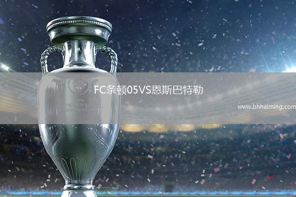 FC條頓05VS恩斯巴特勒