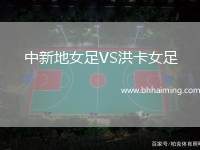 中新地女足VS洪卡女足