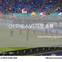 OS貝倫人VS馬里迪莫