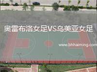奧雷布洛女足VS烏美亞女足