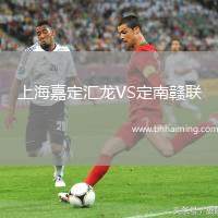 上海嘉定匯龍VS定南贛聯(lián)