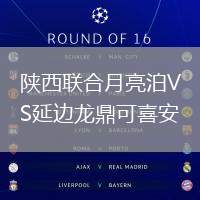 陜西聯(lián)合月亮泊VS延邊龍鼎可喜安