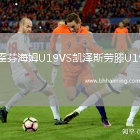 霍芬海姆U19VS凱澤斯勞滕U19