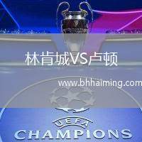 林肯城VS盧頓