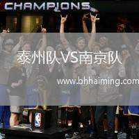 泰州隊VS南京隊
