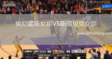 侯尼霍斯女足VS斯塔貝克女足