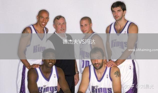 德杰夫VS瑪達(dá)