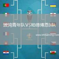 波鴻青年隊(duì)VS帕德博恩B隊(duì)