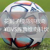 花刺子模烏爾根奇VS庫(kù)魯維奇科坎