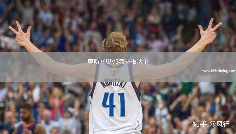 奧斯圖恩VS費(fèi)林根達(dá)倫