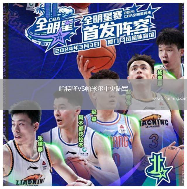 哈特隆VS帕米爾中央陸軍