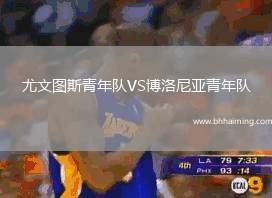 尤文圖斯青年隊VS博洛尼亞青年隊