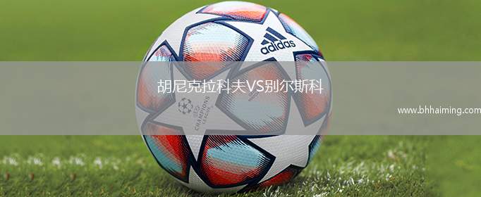 胡尼克拉科夫VS別爾斯科