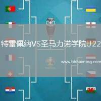 特雷佩納VS圣馬力諾學(xué)院U22